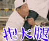 抱大腿