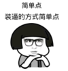 暴漫 文字表情包 简单点装逼的方式简单点 搞笑 逗 沙雕