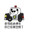 老司机快停车你已经被包围了 熊猫人 汽车  恶搞