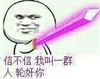 人脸 宝剑 生气 轮奸你