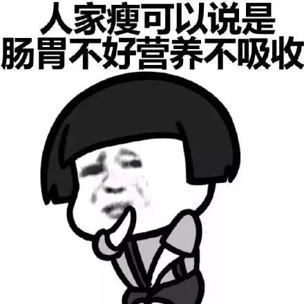 抖音表情 抖音表情包 抖音套路 抖音 情敌 瘦 胖