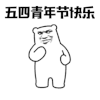 跳舞 五四青年节快乐 开心