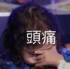 朴健厚 萌娃 头疼 搞笑 可爱 逗