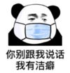暴漫 文字表情包 你别跟我说话我有洁癖 搞笑 沙雕 魔性