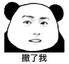 暴漫 文字表情包 撤了我 搞笑 逗 沙雕