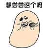 暴漫 手雷 手榴弹 想尝尝这个吗 斗图