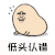 暴漫 低头 认错 低头认错