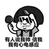 暴漫 文字表情包 有人说我帅 信我我有心电感应 搞笑 逗 魔性
