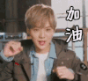 鹿晗 加油