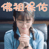 班长殿下 邢菲 苏年年 佛祖保佑 搞怪