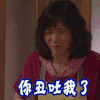 你丑吐我了 嫌弃
