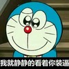 装逼 叮当猫 可爱 搞笑