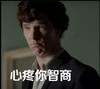 心疼你智商 夏洛克 嘟嘴 无奈