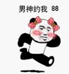 熊猫头 文字表情包 男生约我 搞笑 逗 沙雕