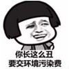 暴漫 文字表情包 你长这么丑 要叫环境污染费 搞笑 逗 魔性