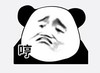 熊猫头 文字表情包 哼 魔性 沙雕 搞怪