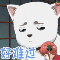 银魂 定春 难过 soogif soogif出品