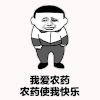 我爱农药农药使我快乐 王者荣耀 斗图 金馆长