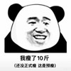 暴漫 熊猫头 我瘦了10斤 这是预瘦 搞怪 逗