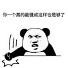 暴漫 熊猫头 你一个男的能骚成这样 也是厉害了 搞怪 逗