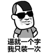 装逼 墨镜 蘑菇头 逼就一个字 我只装一次