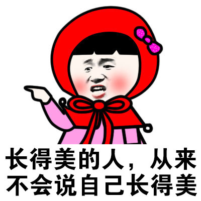 蘑菇头gif长得美的人gif不会说自己gif长得美gif斗图gif搞笑gif