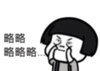 暴漫 文字表情包 略略略 搞笑 逗 沙雕