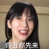 你丑你先来 papi酱 可爱 搞笑