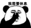 暴漫 文字表情包 我需要休息 搞笑 沙雕 魔性