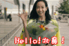搞笑 美女 hello 北鼻