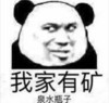 暴漫 熊猫头 我家有矿泉水瓶子 暗示 搞怪 逗