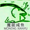鱼 搞笑 咸鱼 魔性