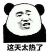暴漫 熊猫头 这天太热了 搞笑 逗 沙雕