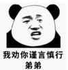 暴漫 文字表情包 我劝你谨言慎行 弟弟 搞笑 逗 沙雕