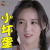 爱来的刚好 江铠同 花清岑 小坏蛋 soogif soogif出品