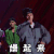 中国新说唱 刘聪 燥起来 搞怪