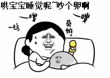 睡觉 金馆长 依偎 哄宝宝睡觉呢吵个卵用