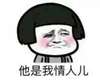 蘑菇头 脸红 害羞  他是我情人儿