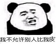 暴漫 文字表情包 我不允许别人比我皮 搞笑 沙雕 逗
