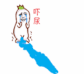吓尿 害怕