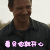 复仇者联盟4 杰瑞米 看见你就开心 开心