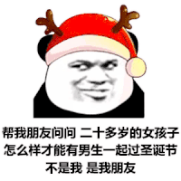 暴漫 熊猫头 帮我朋友问问 二十多岁的女孩子怎么才能和男孩子一起过圣诞 圣诞节 搞怪 逗