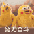 努力 奋斗