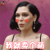 歌手 JessieJ 我就卖个萌 soogif soogif出品
