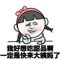 我来大姨妈了 金馆长 女孩 一定是快来大姨妈了