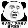 劳资 老子 早安 熊猫头 搞怪 逗