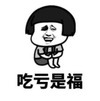 暴漫 文字表情包 吃亏是福 搞笑 沙雕 魔性