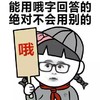 女生讨厌你 绝对 不会 用别的 金馆长