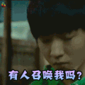 王俊凯 有人召唤我吗？ soogif soogif出品