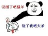 熊猫人 打人 求饶 没图了吧骚年
